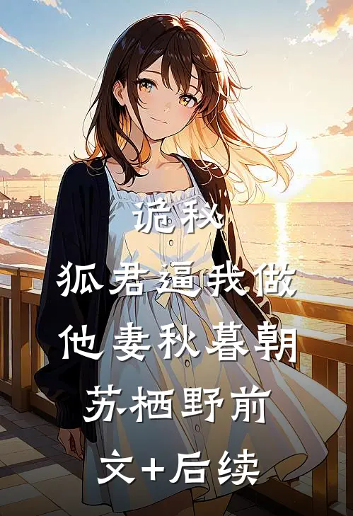 诡秘：狐君逼我做他妻秋暮朝苏栖野前文+后续