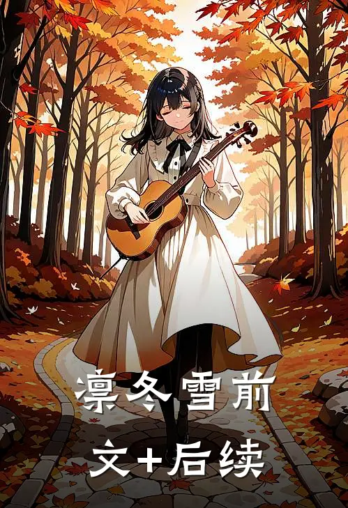 凛冬雪前文+后续