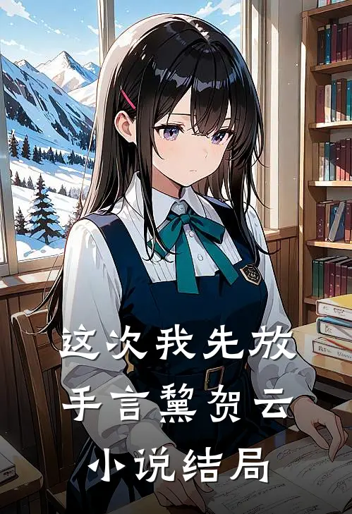 这次我先放手言黧贺云小说结局