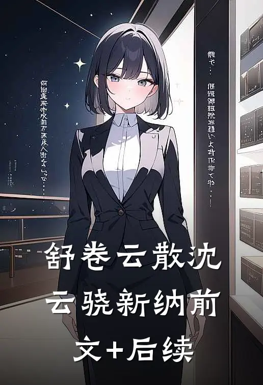 舒卷云散沈云骁新纳前文+后续