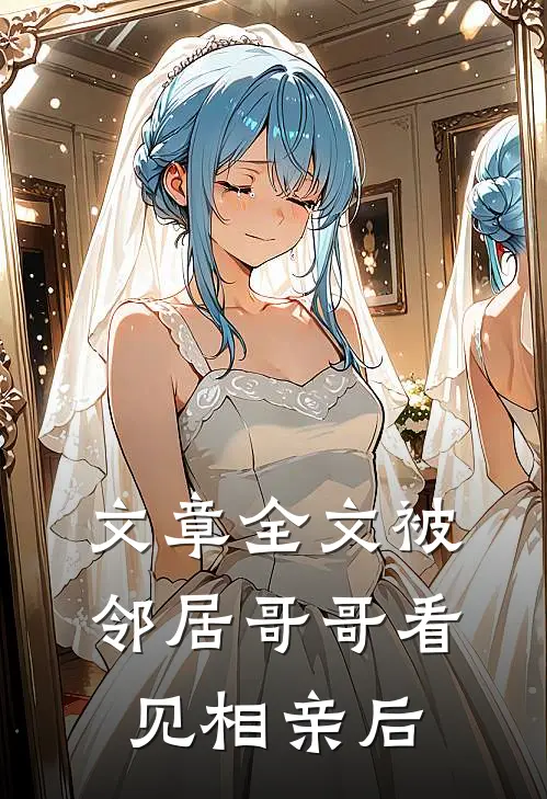 文章全文被邻居哥哥看见相亲后