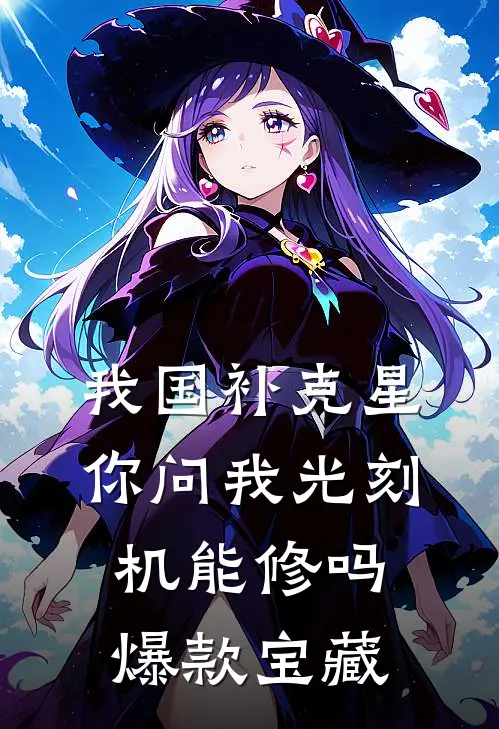 我国补克星，你问我光刻机能修吗爆款宝藏