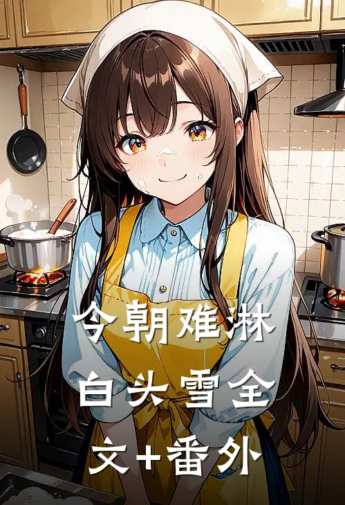 今朝难淋白头雪全文+番外