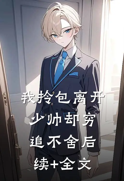 我拎包离开，少帅却穷追不舍后续+全文