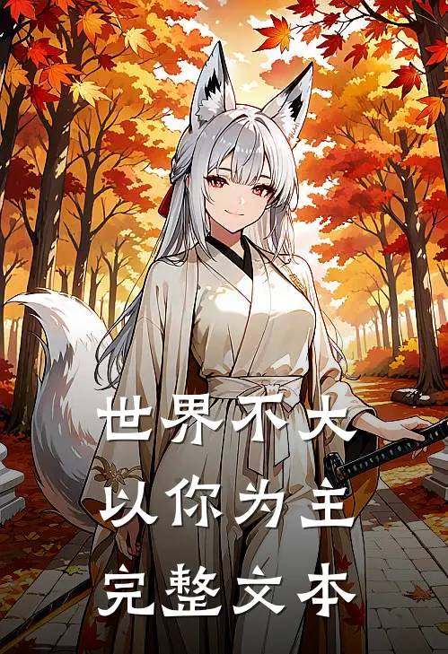 世界不大，以你为主完整文本