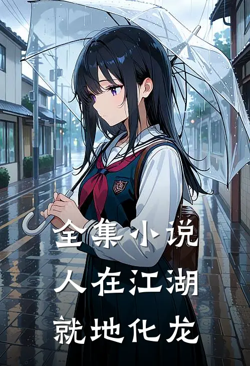 全集小说人在江湖，就地化龙