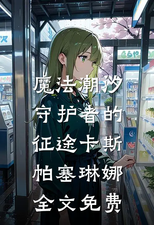 《魔法潮汐：守护者的征途》卡斯帕塞琳娜全文免费