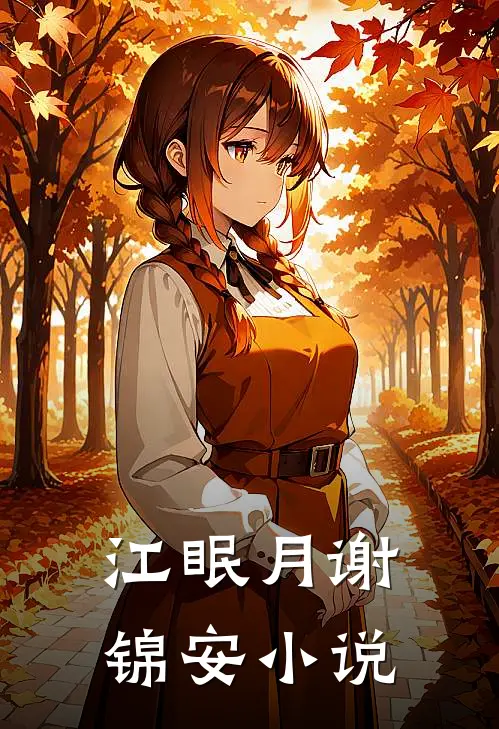 江眠月谢锦安小说