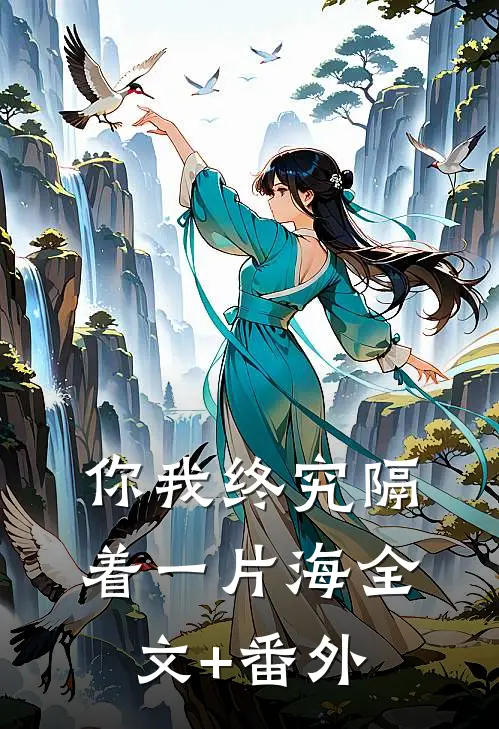 你我终究隔着一片海全文+番外