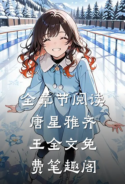 全章节阅读唐星雅齐王全文免费笔趣阁