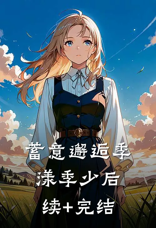 蓄意邂逅季漾季少后续+完结