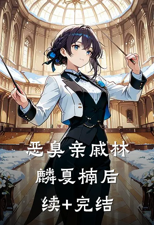 恶臭亲戚林麟夏楠后续+完结