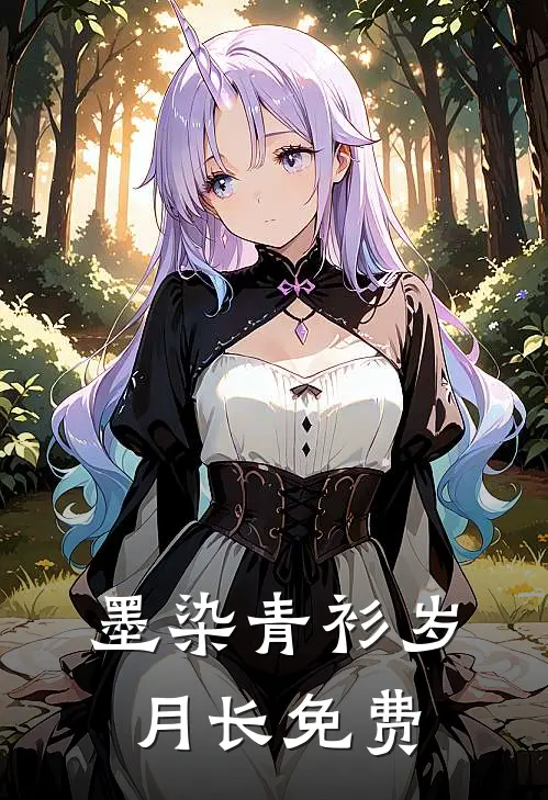墨染青衫岁月长免费