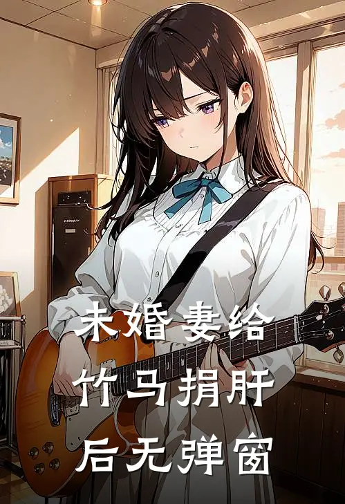 未婚妻给竹马捐肝后无弹窗