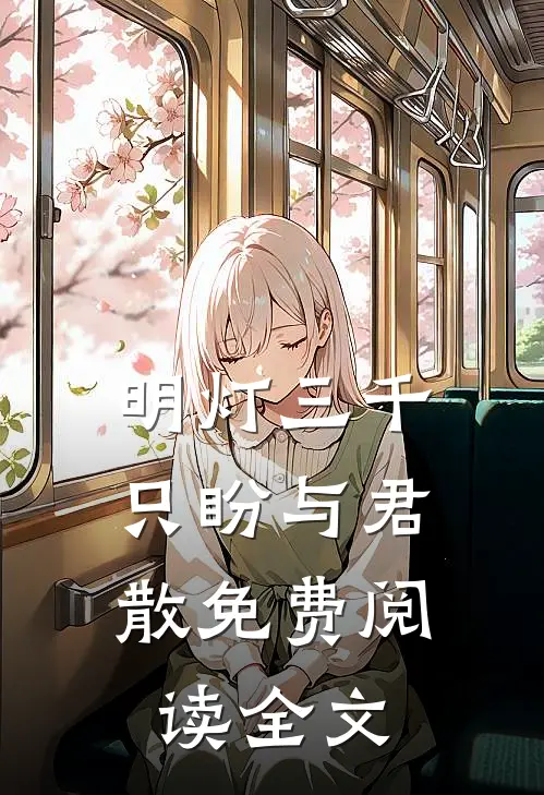 明灯三千，只盼与君散免费阅读全文