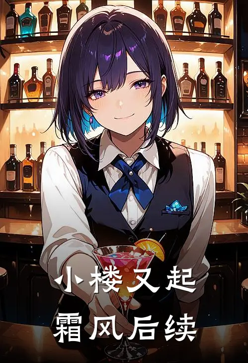 小楼又起霜风后续