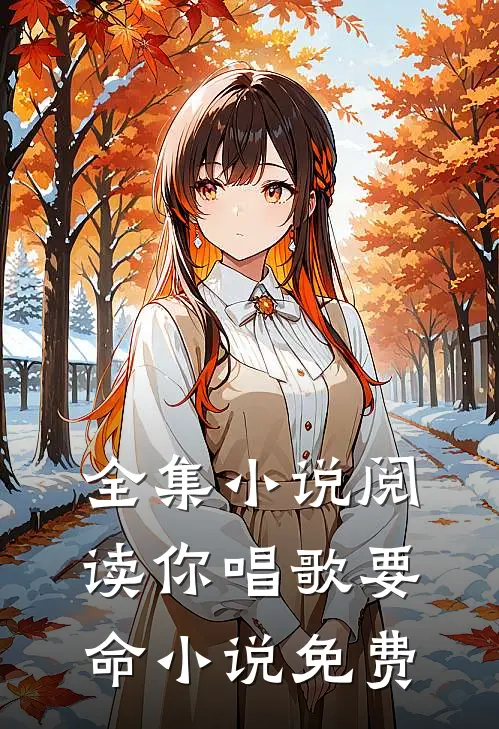 全集小说阅读你唱歌要命小说免费