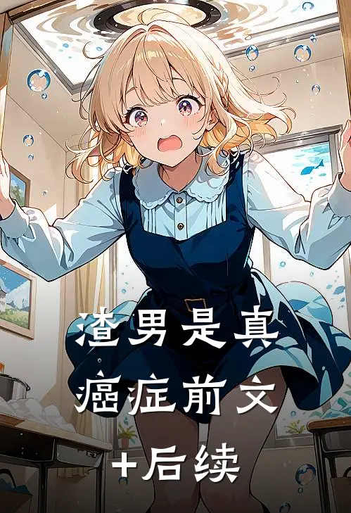 渣男是真癌症前文+后续