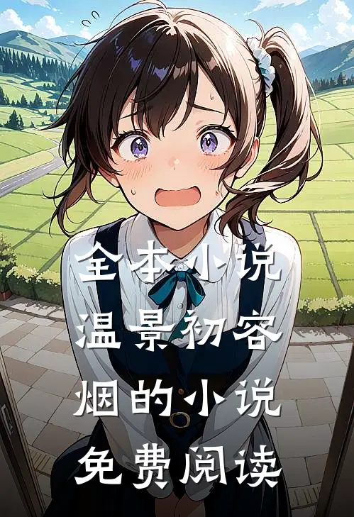 全本小说温景初容烟的小说免费阅读
