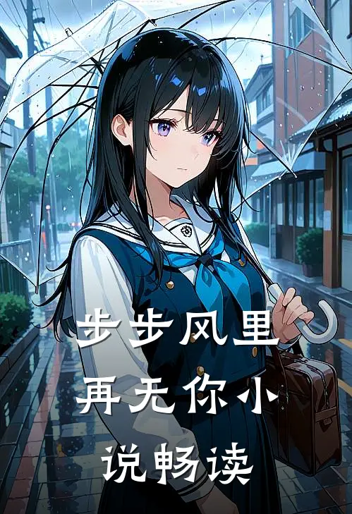 步步风里再无你小说畅读