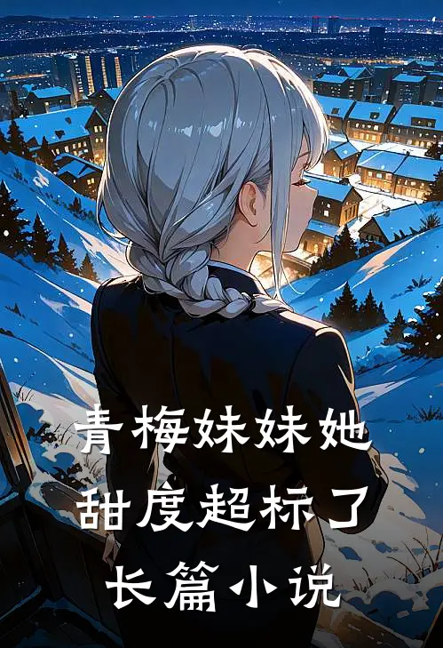 青梅妹妹她甜度超标了长篇小说
