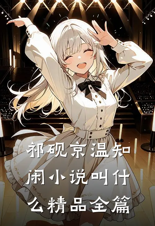 祁砚京温知闲小说叫什么精品全篇