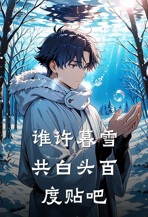 谁许暮雪共白头百度贴吧