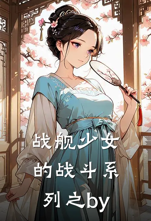 战舰少女的战斗系列之by