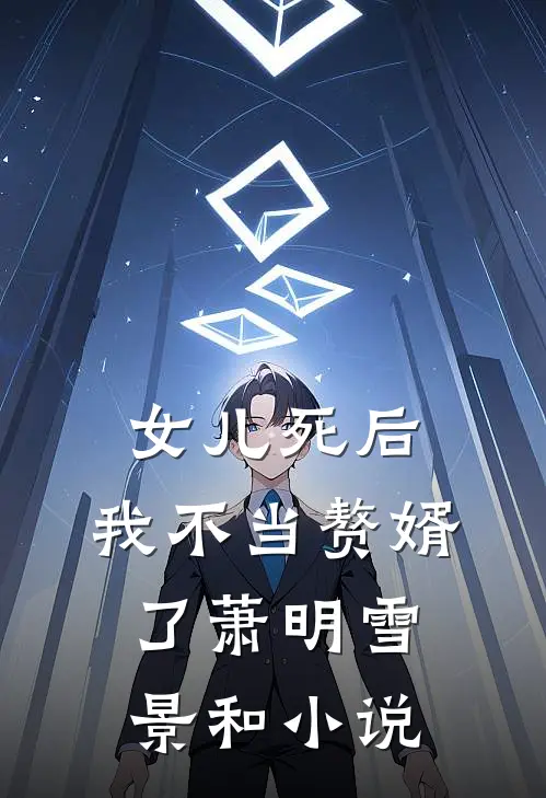 女儿死后，我不当赘婿了萧明雪景和小说