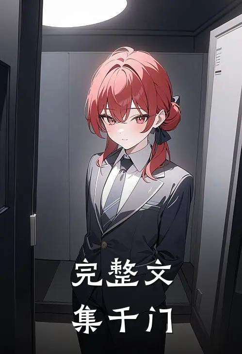 完整文集千门