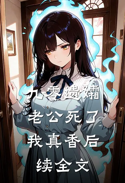 九零遗孀，老公死了我真香后续全文