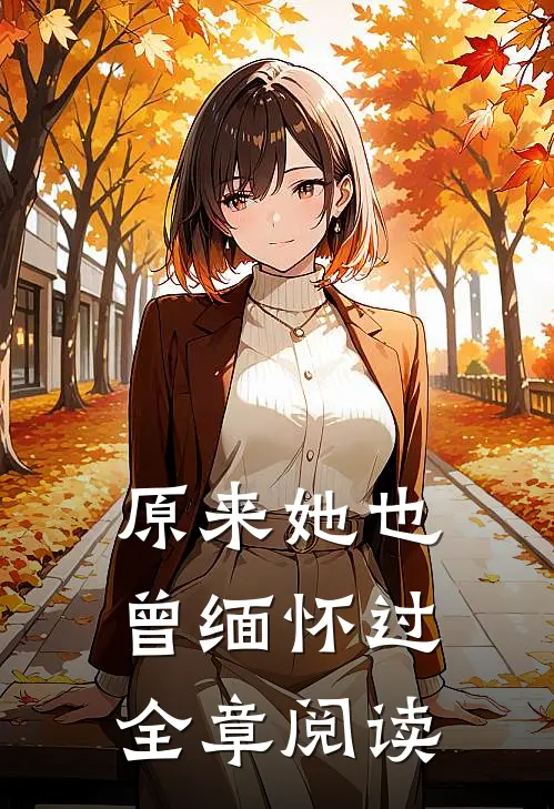 原来她也曾缅怀过全章阅读