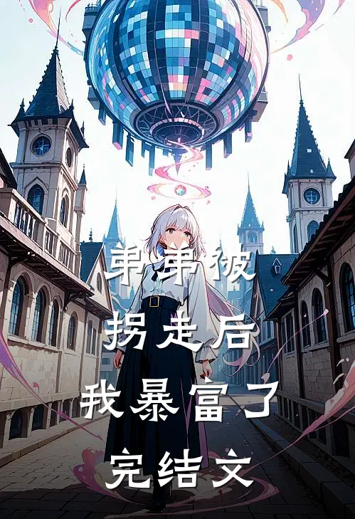 弟弟被拐走后，我暴富了完结文