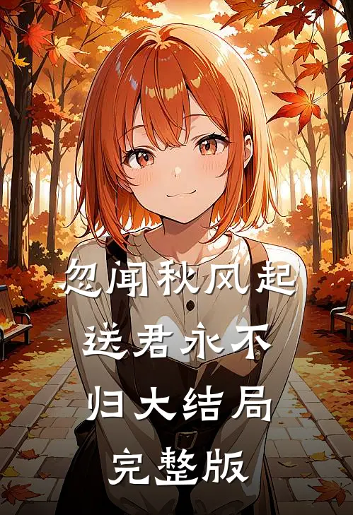 忽闻秋风起，送君永不归大结局完整版