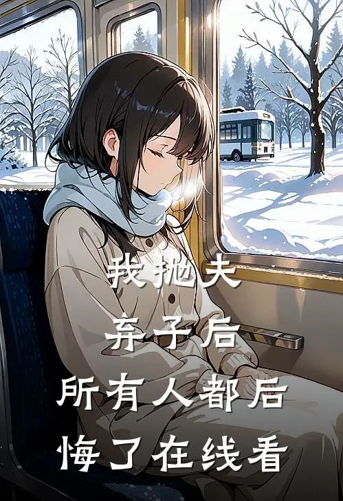 我抛夫弃子后,所有人都后悔了在线看