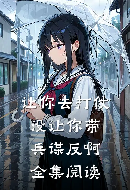 让你去打仗没让你带兵谋反啊全集阅读