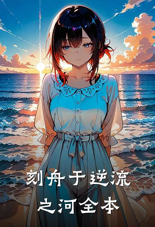 刻舟于逆流之河全本