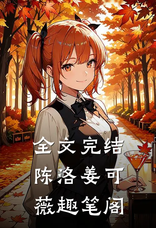 全文完结陈洛姜可薇趣笔阁