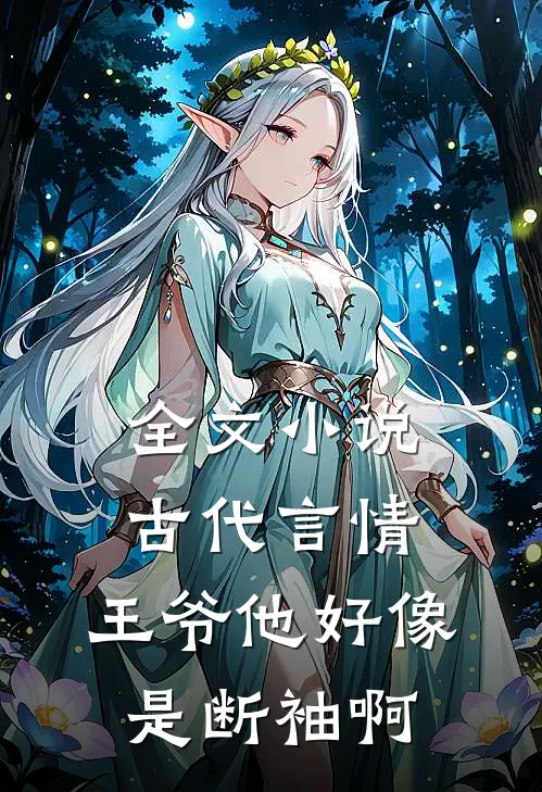 全文小说古代言情：王爷他好像是断袖啊
