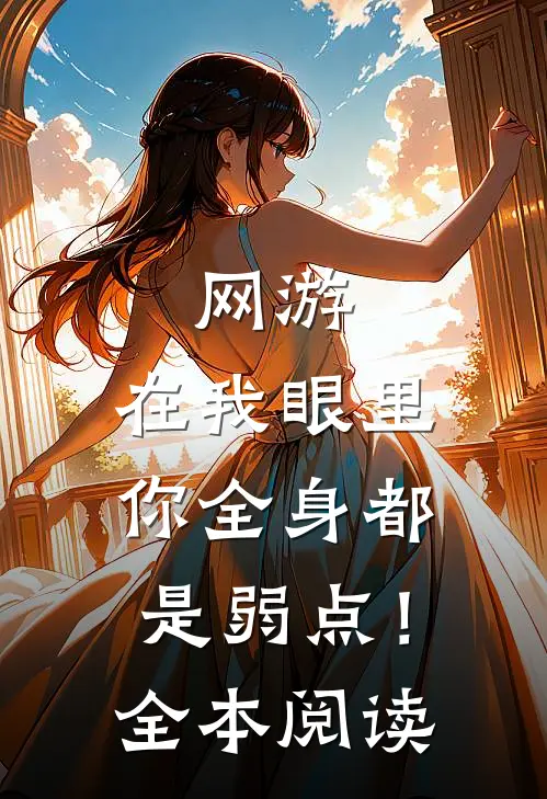 网游：在我眼里，你全身都是弱点！全本阅读
