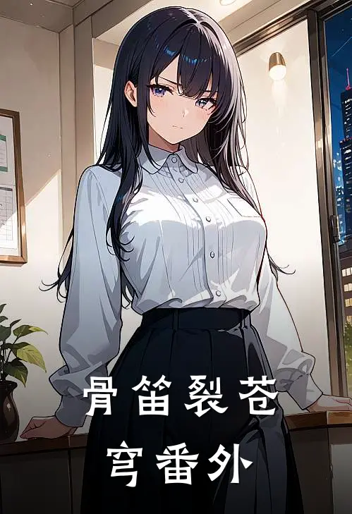 骨笛裂苍穹 番外