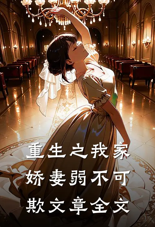 重生之我家娇妻弱不可欺文章全文