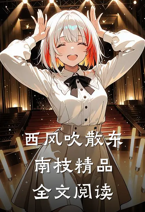 西风吹散东南枝精品全文阅读