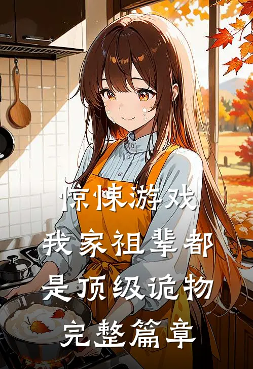 惊悚游戏：我家祖辈都是顶级诡物完整篇章