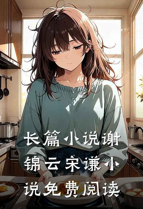 长篇小说谢锦云宋谦小说免费阅读