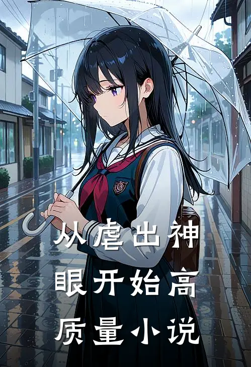 从虐出神眼开始高质量小说