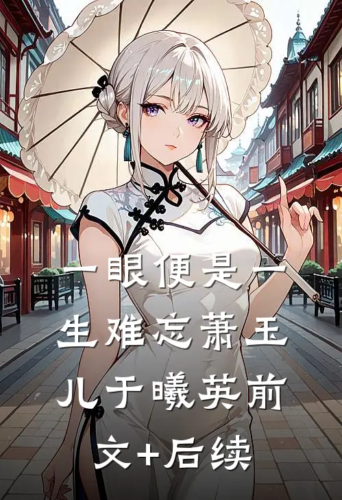 一眼便是一生难忘萧玉儿于曦英前文+后续