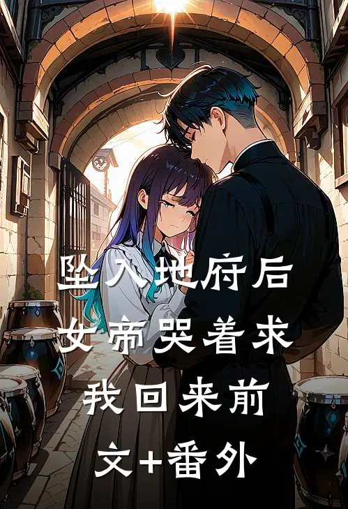 坠入地府后，女帝哭着求我回来前文+番外