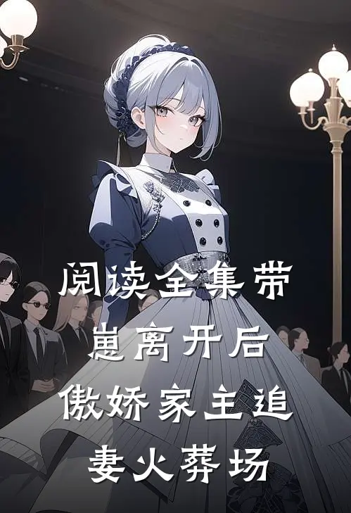 阅读全集带崽离开后，傲娇家主追妻火葬场