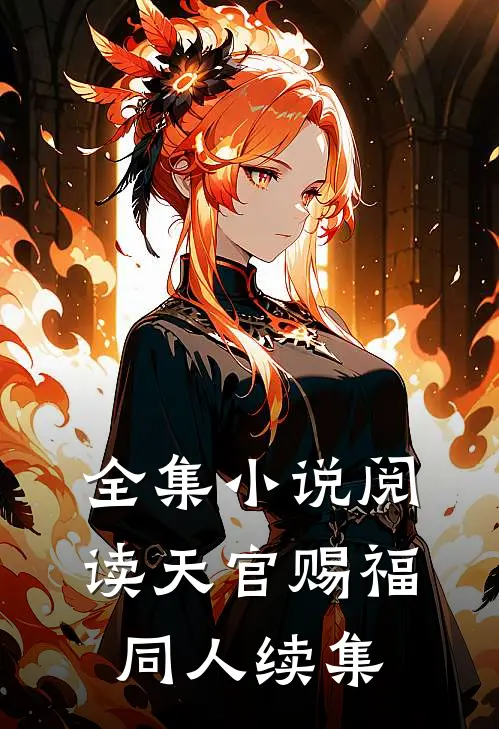 全集小说阅读天官赐福：同人续集